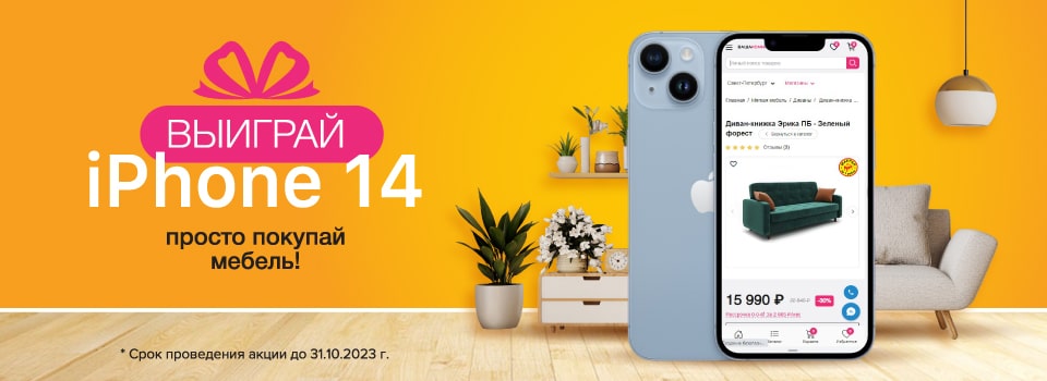 Розыгрыш iPhone 14. Закажи - получи - выиграй!